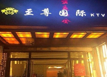 四子王旗哪个KTV少爷男模妹子服务好-至尊国际KTV消费价格服务点评