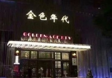 四子王旗KTV陪唱男公关哪家最便宜-金色年代KTV便宜消费点评