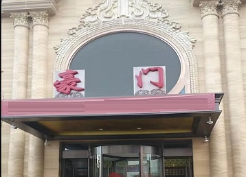 四子王旗哪个KTV少爷最好玩-豪门国际KTV消费少爷服务点评